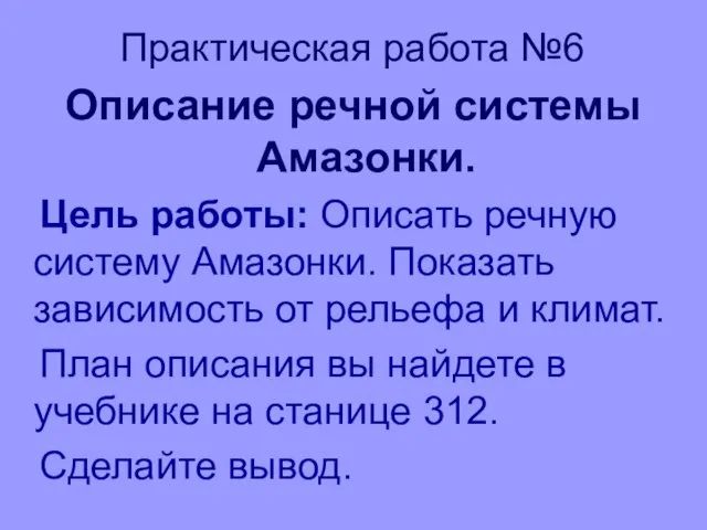 Практическая работа №6 Описание речной системы Амазонки. Цель работы: Описать речную систему