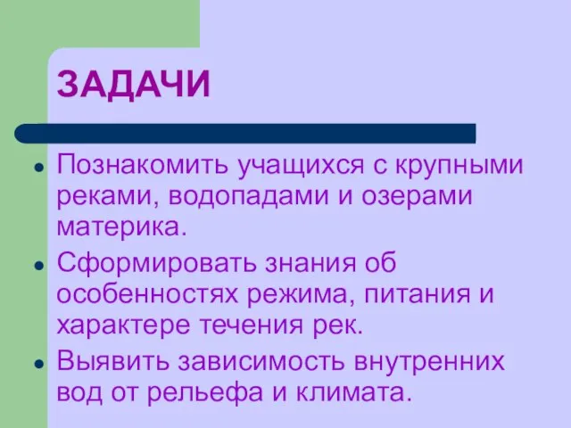 ЗАДАЧИ Познакомить учащихся с крупными реками, водопадами и озерами материка. Сформировать знания