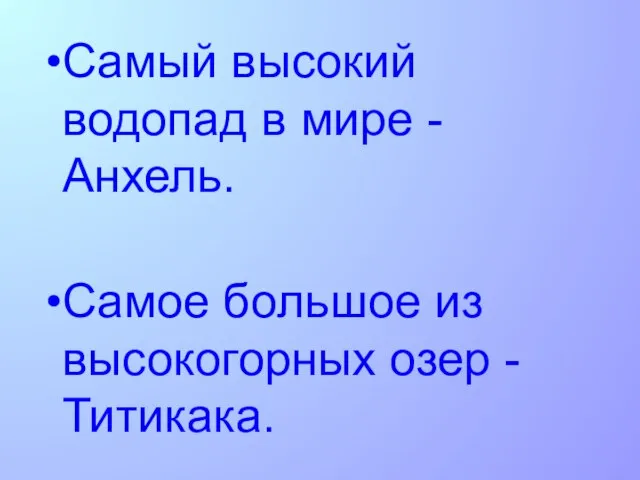 Самый высокий водопад в мире - Анхель. Самое большое из высокогорных озер - Титикака.