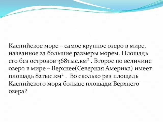 Каспийское море – самое крупное озеро в мире, названное за большие размеры