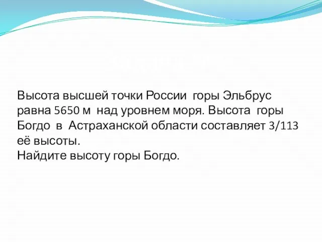 Высота высшей точки России горы Эльбрус равна 5650 м над уровнем моря.