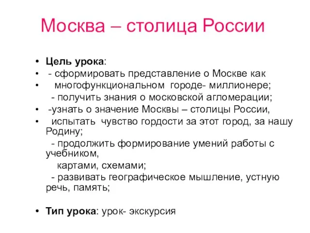 Москва – столица России Цель урока: - сформировать представление о Москве как