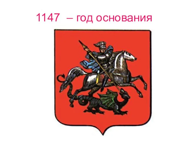 1147 – год основания