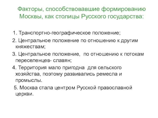 Факторы, способствовавшие формированию Москвы, как столицы Русского государства: 1. Транспортно-географическое положение; 2.