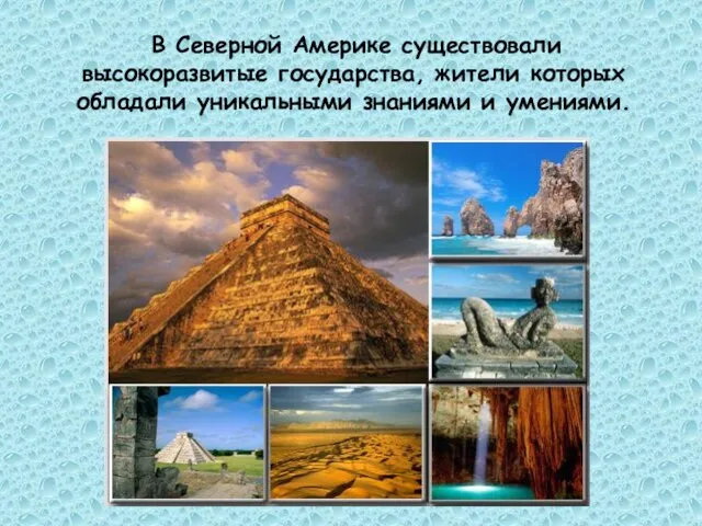 В Северной Америке существовали высокоразвитые государства, жители которых обладали уникальными знаниями и умениями.