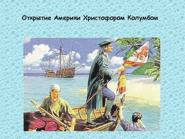 Открытие Америки Христофором Колумбом