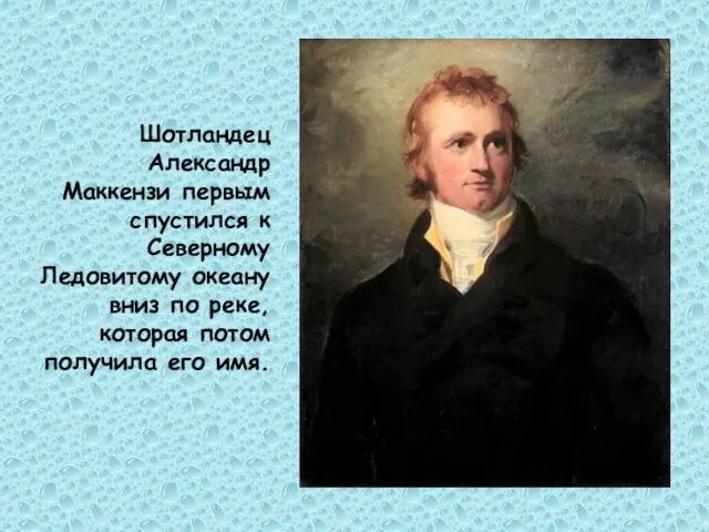 Шотландец Александр Маккензи первым спустился к Северному Ледовитому океану вниз по реке,