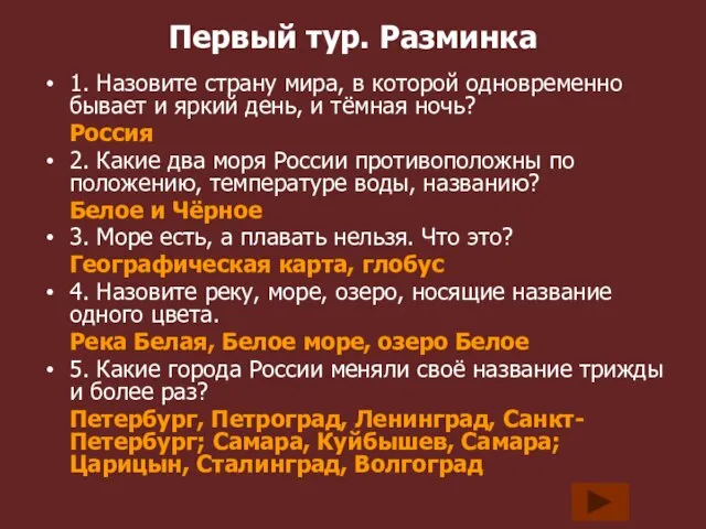 Первый тур. Разминка 1. Назовите страну мира, в которой одновременно бывает и