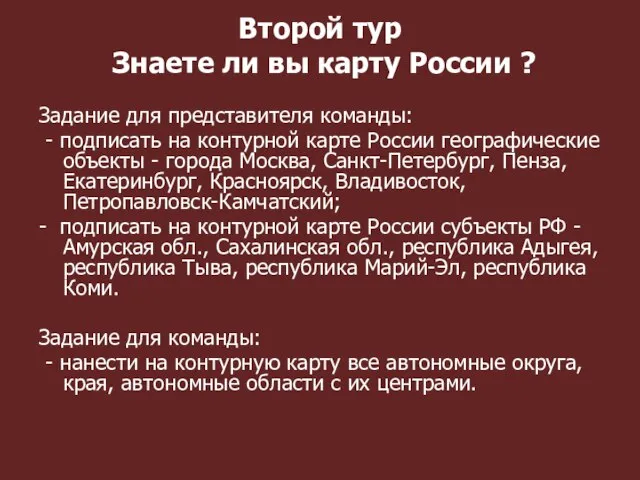 Второй тур Знаете ли вы карту России ? Задание для представителя команды: