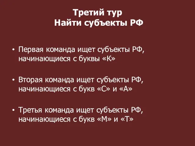 Третий тур Найти субъекты РФ Первая команда ищет субъекты РФ, начинающиеся с