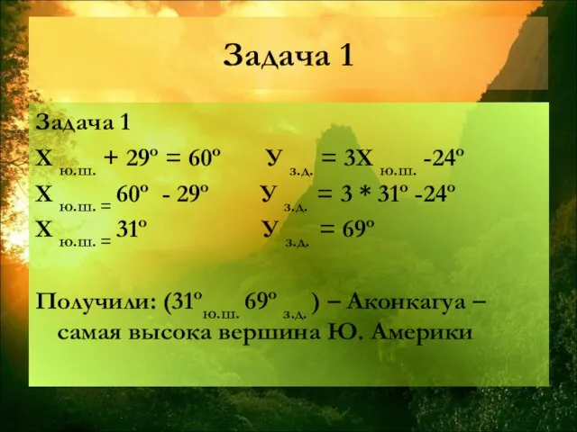 Задача 1 Задача 1 Х ю.ш. + 29º = 60º У з.д.