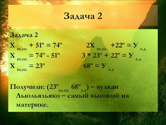 Задача 2 Задача 2 Х ю.ш. + 51º = 74º 2Х ю.ш.