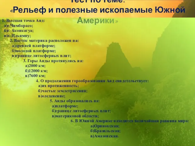 Тест по теме: «Рельеф и полезные ископаемые Южной Америки» 1. Высшая точка