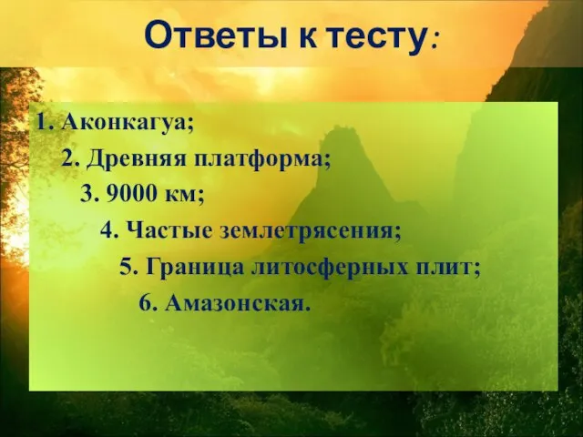 Ответы к тесту: 1. Аконкагуа; 2. Древняя платформа; 3. 9000 км; 4.