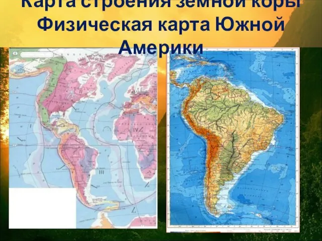 Карта строения земной коры Физическая карта Южной Америки
