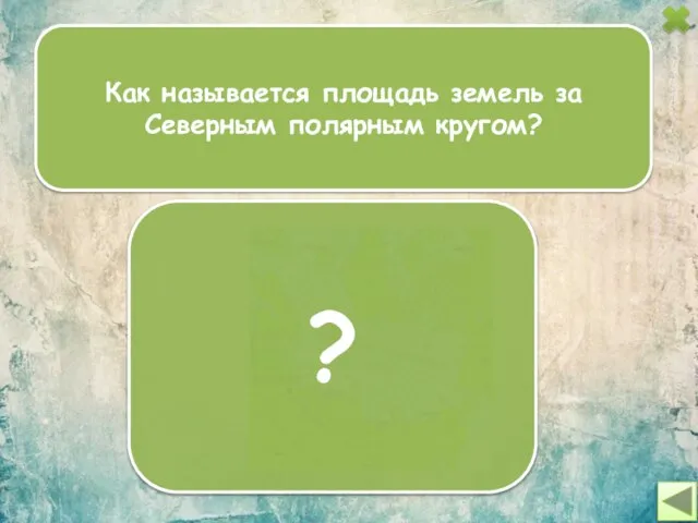 Как называется площадь земель за Северным полярным кругом? ?