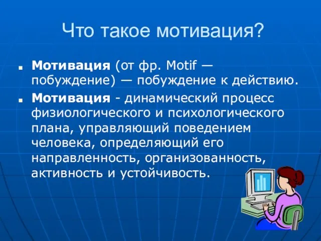 Что такое мотивация? Мотивация (от фр. Motif — побуждение) — побуждение к