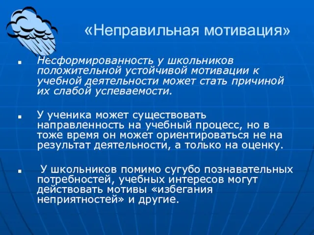 «Неправильная мотивация» Несформированность у школьников положительной устойчивой мотивации к учебной деятельности может