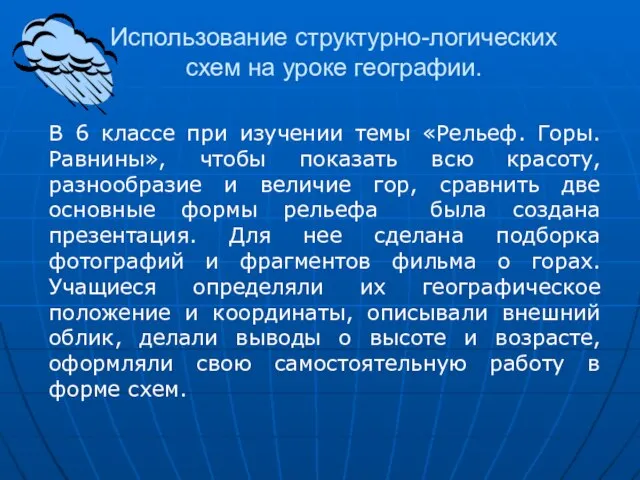 Использование структурно-логических схем на уроке географии. В 6 классе при изучении темы