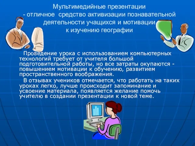 Мультимедийные презентации - отличное средство активизации познавательной деятельности учащихся и мотивации к