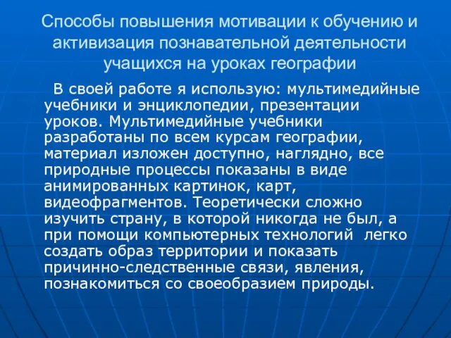 Способы повышения мотивации к обучению и активизация познавательной деятельности учащихся на уроках