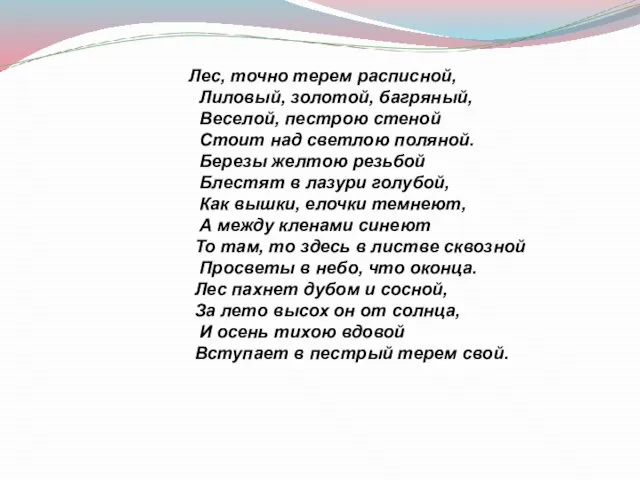 Лес, точно терем расписной, Лиловый, золотой, багряный, Веселой, пестрою стеной Стоит над