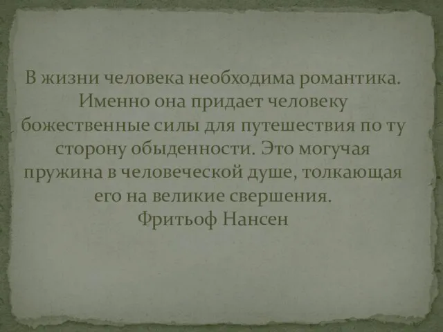 В жизни человека необходима романтика. Именно она придает человеку божественные силы для