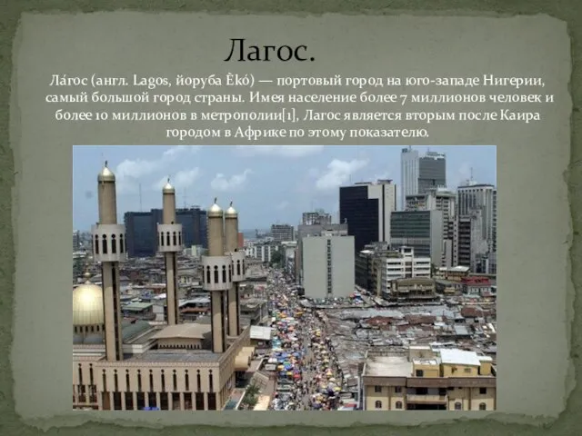 Лагос. Ла́гос (англ. Lagos, йоруба Èkó) — портовый город на юго-западе Нигерии,