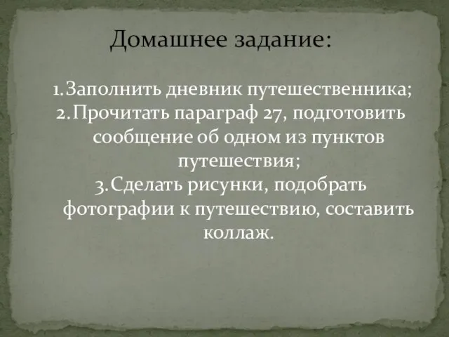 Домашнее задание: Заполнить дневник путешественника; Прочитать параграф 27, подготовить сообщение об одном