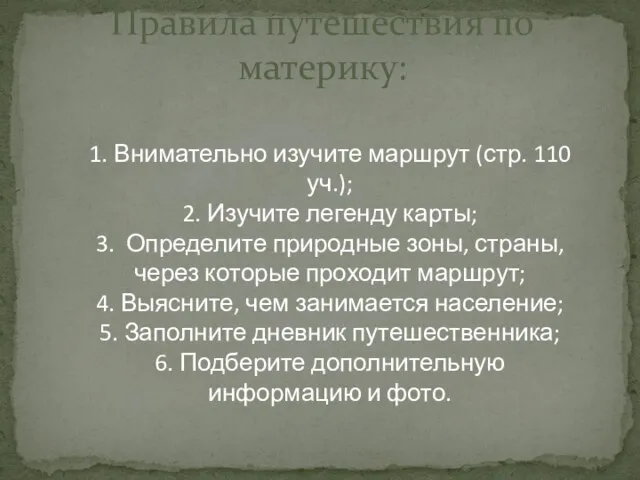 Правила путешествия по материку: 1. Внимательно изучите маршрут (стр. 110 уч.); 2.