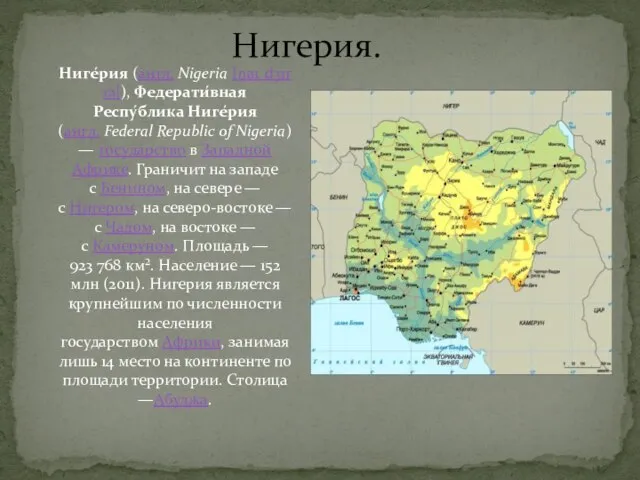 Нигерия. Ниге́рия (англ. Nigeria [naɪˈdʒɪrɪə]), Федерати́вная Респу́блика Ниге́рия(англ. Federal Republic of Nigeria)