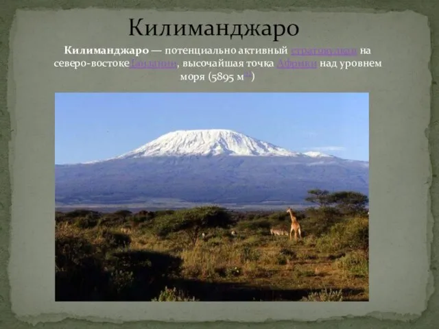 Килиманджаро Килиманджаро — потенциально активный стратовулкан на северо-востокеТанзании, высочайшая точка Африки над уровнем моря (5895 м[1])
