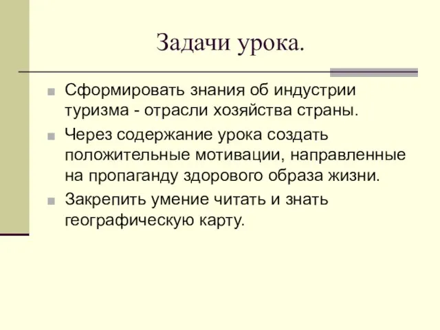 Задачи урока. Сформировать знания об индустрии туризма - отрасли хозяйства страны. Через