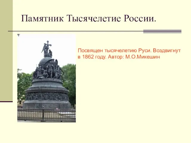 Памятник Тысячелетие России. Посвящен тысячелетию Руси. Воздвигнут в 1862 году. Автор: М.О.Микешин