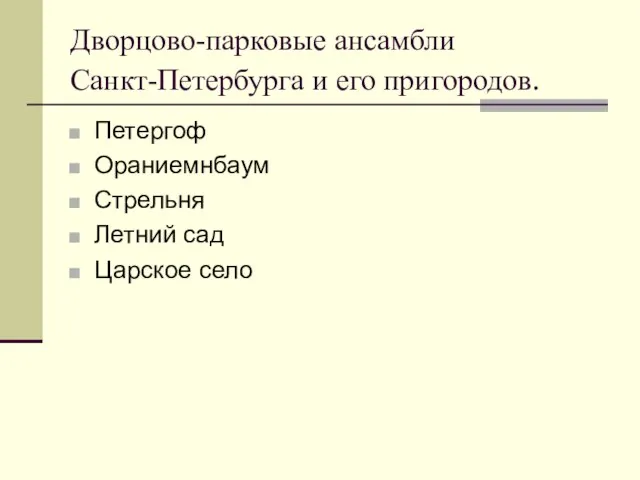 Дворцово-парковые ансамбли Санкт-Петербурга и его пригородов. Петергоф Ораниемнбаум Стрельня Летний сад Царское село