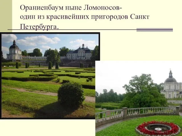 Ораниенбаум ныне Ломоносов- один из красивейших пригородов Санкт Петербурга.