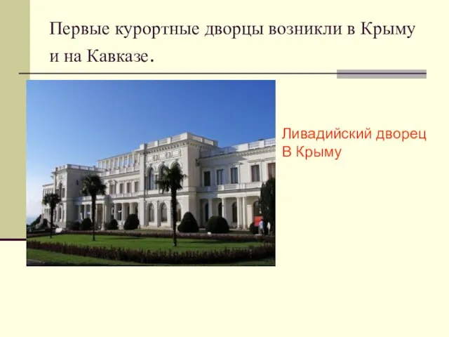 Первые курортные дворцы возникли в Крыму и на Кавказе. Ливадийский дворец В Крыму