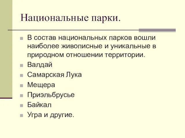 Национальные парки. В состав национальных парков вошли наиболее живописные и уникальные в