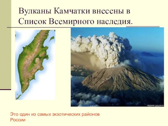 Вулканы Камчатки внесены в Список Всемирного наследия. Это один из самых экзотических районов России