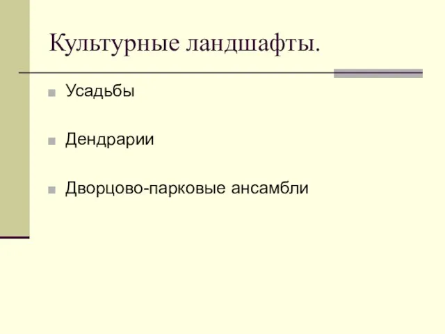 Культурные ландшафты. Усадьбы Дендрарии Дворцово-парковые ансамбли