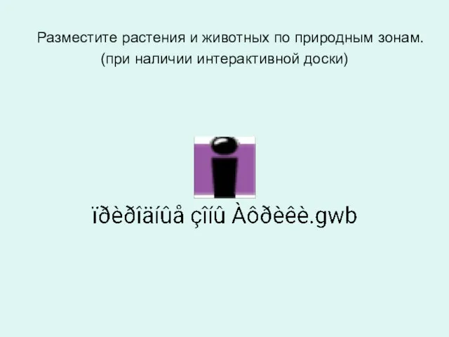 Разместите растения и животных по природным зонам. (при наличии интерактивной доски)