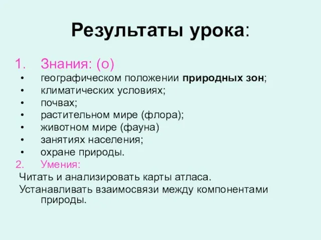 Результаты урока: Знания: (о) географическом положении природных зон; климатических условиях; почвах; растительном