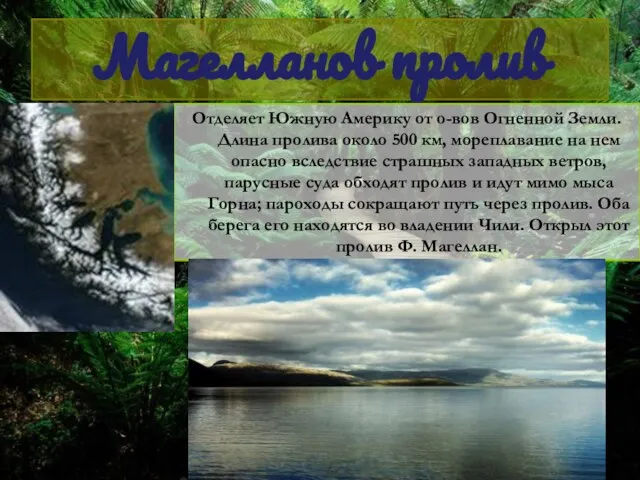 Магелланов пролив Отделяет Южную Америку от о-вов Огненной Земли. Длина пролива около