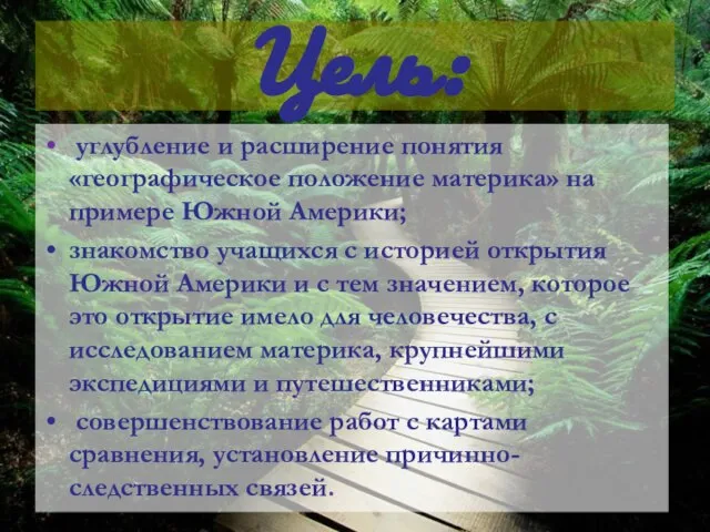 Цель: углубление и расширение понятия «географическое положение материка» на примере Южной Америки;