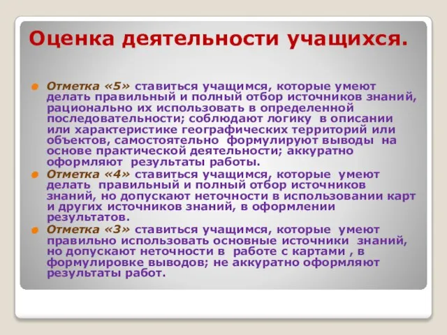 Оценка деятельности учащихся. Отметка «5» ставиться учащимся, которые умеют делать правильный и