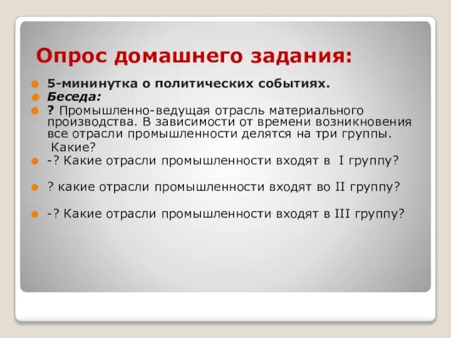 Опрос домашнего задания: 5-мининутка о политических событиях. Беседа: ? Промышленно-ведущая отрасль материального