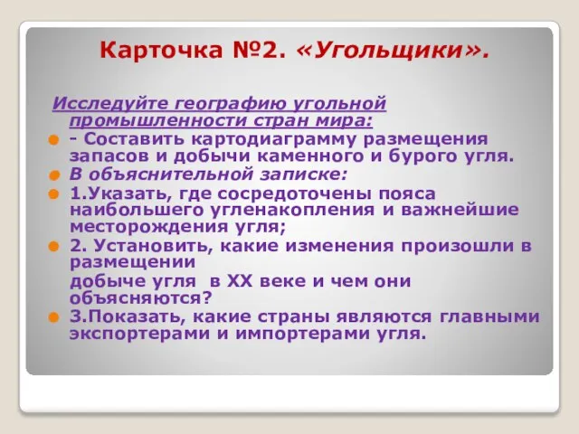 Карточка №2. «Угольщики». Исследуйте географию угольной промышленности стран мира: - Составить картодиаграмму