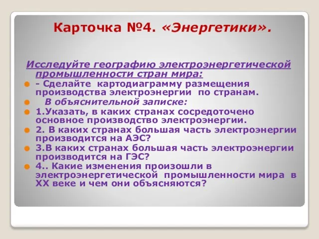 Карточка №4. «Энергетики». Исследуйте географию электроэнергетической промышленности стран мира: - Сделайте картодиаграмму