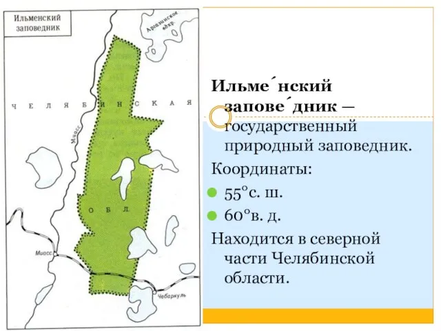 Ильме́нский запове́дник — государственный природный заповедник. Координаты: 55°с. ш. 60°в. д. Находится