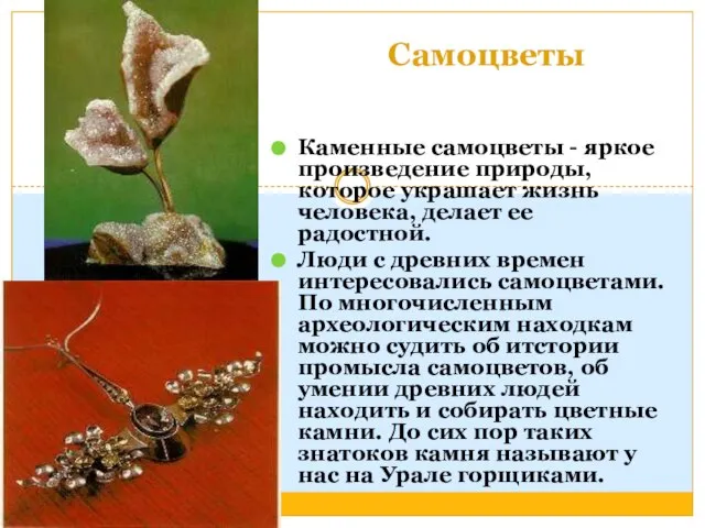 Самоцветы Каменные самоцветы - яркое произведение природы, которое украшает жизнь человека, делает